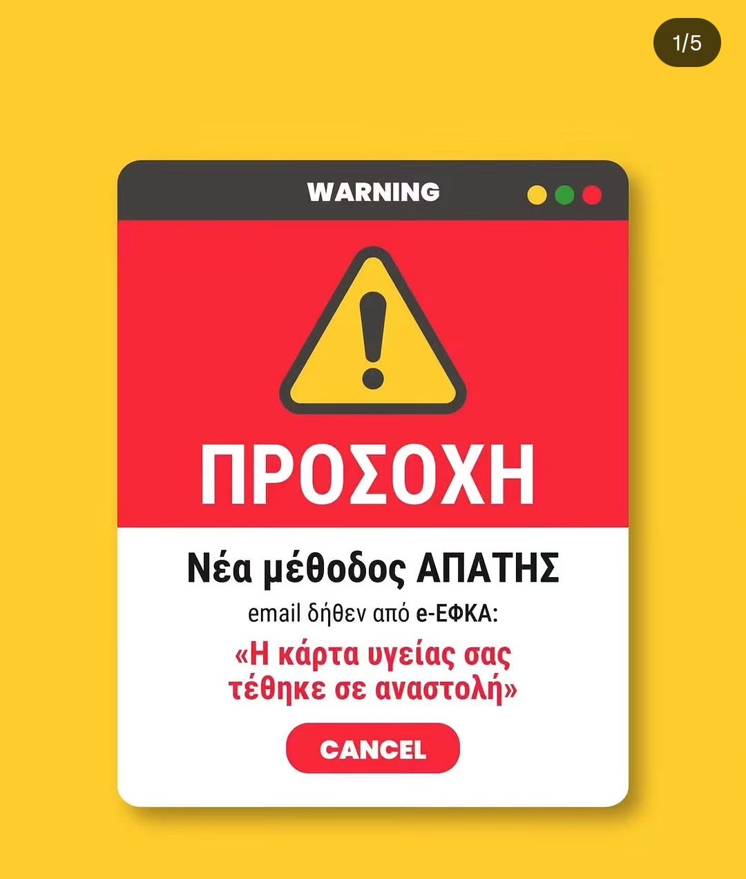Προσοχή σε νέα ηλεκτρονική απάτη, με δήθεν Email από τον E ΕΦΚΑ