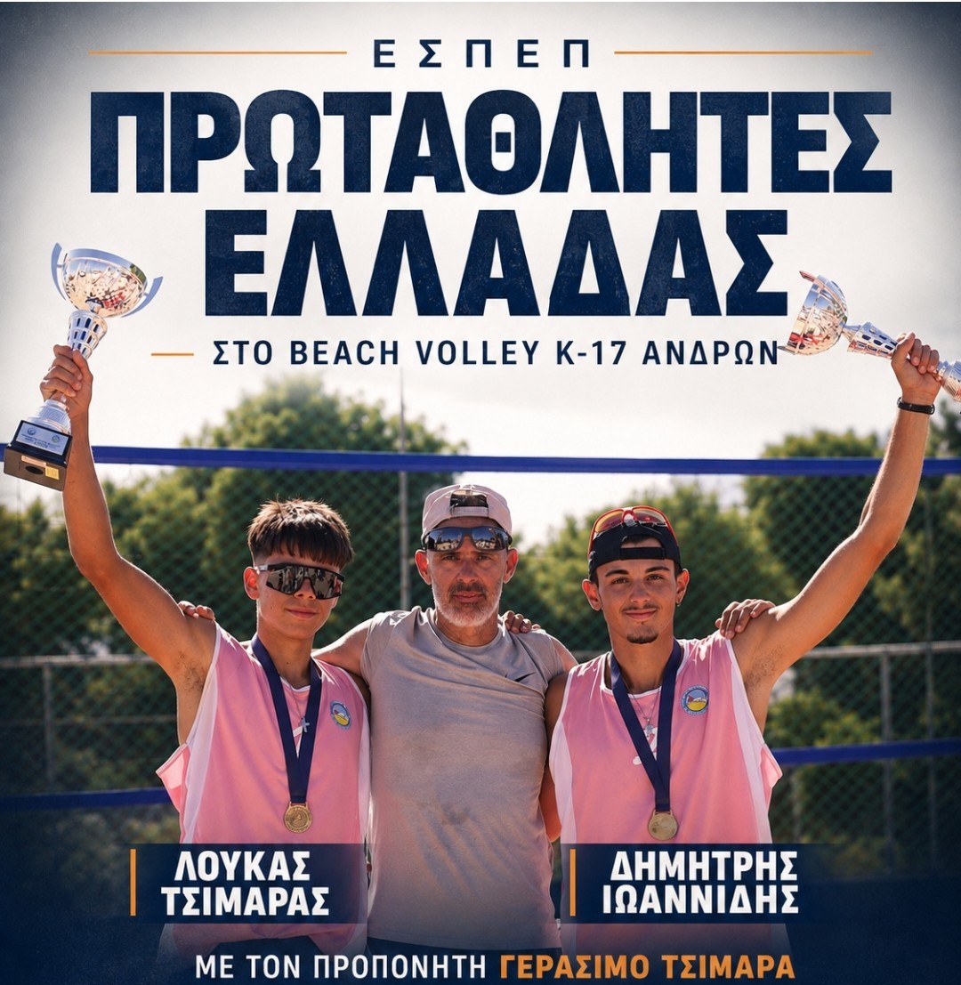 Πρωταθλητές Ελλάδας οι Κεφαλονίτες Λουκάς Τσιμάρας & Δημήτρης Ιωαννίδης, στο Beach Volley ανδρών