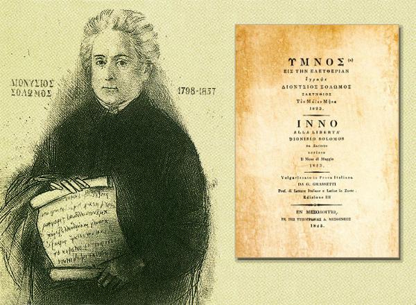 Σαν σήμερα, το 1865, ο «Ύμνος εις την Ελευθερίαν» του Διονυσίου Σολωμού καθιερώνεται ως Εθνικός Ύμνος της Ελλάδας