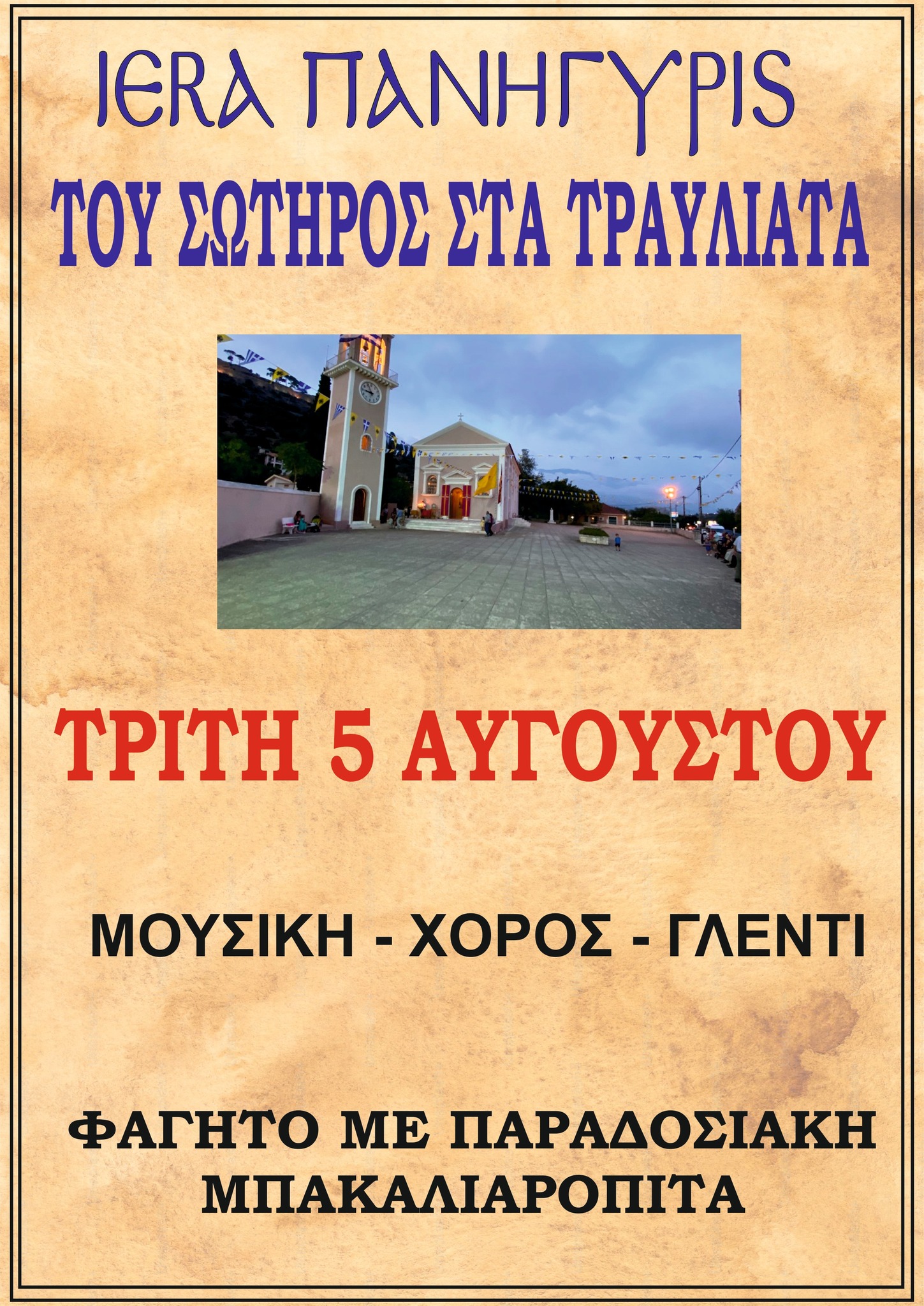 Σήμερα το πανηγύρι της Μεταμορφώσεως του Σωτήρα, με μπακαλιαρόπιτα, στα Τραυλιάτα