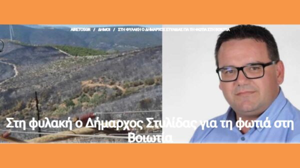 Στη φυλακή ο Δήμαρχος Στυλίδας για τη φωτιά στη Βοιωτία
