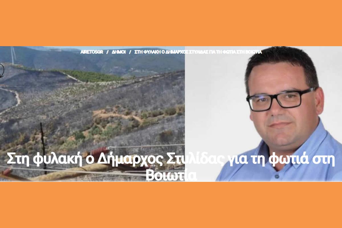 Στη φυλακή ο Δήμαρχος Στυλίδας για τη φωτιά στη Βοιωτία