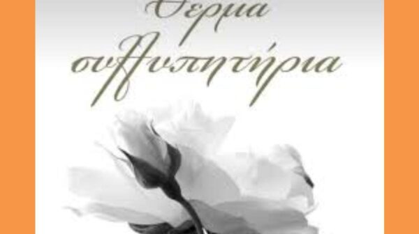 Στη μνήμη της Μαρίας Κατσιβέλη – Μηνύματα αποχαιρετισμού και συμπαράστασης