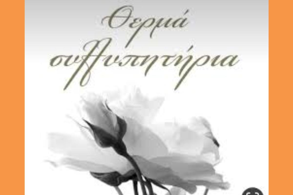 Στη μνήμη της Μαρίας Κατσιβέλη – Μηνύματα αποχαιρετισμού και συμπαράστασης