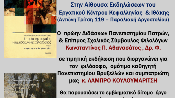 ΣΥΝΔΕΣΜΟΣ ΦΙΛΟΛΟΓΩΝ: Τιμητική εκδήλωση στον Λάμπρο Κουλουμπαρίτση και παρουσίαση βιβλίου.