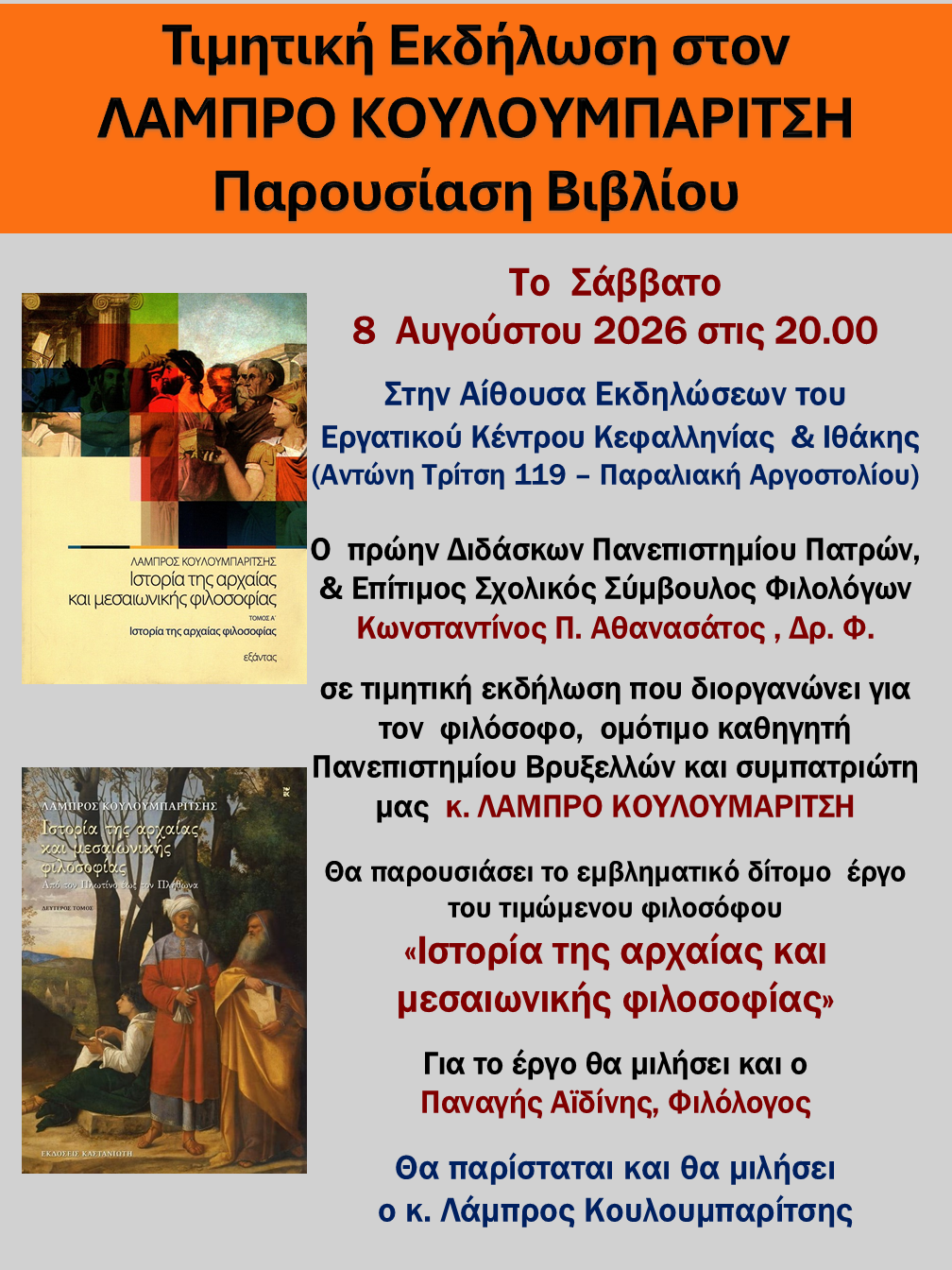 ΣΥΝΔΕΣΜΟΣ ΦΙΛΟΛΟΓΩΝ: Τιμητική εκδήλωση στον Λάμπρο Κουλουμπαρίτση και παρουσίαση βιβλίου.