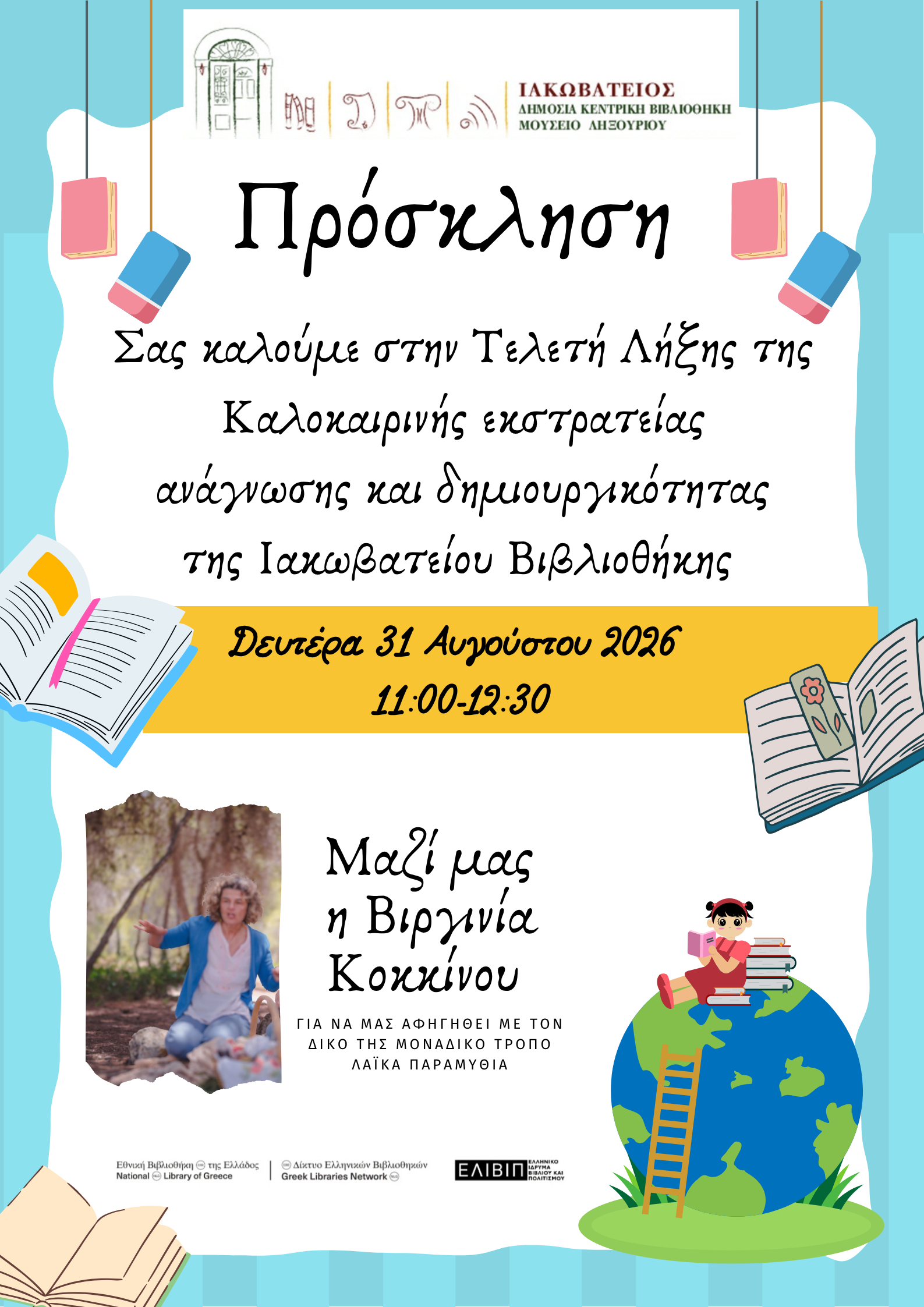 Τελετή Λήξης Καλοκαιρινής Εκστρατείας Ανάγνωσης και Δημιουργικότητας της ΕΒΕ στην Ιακωβάτειο Βιβλιοθήκη –