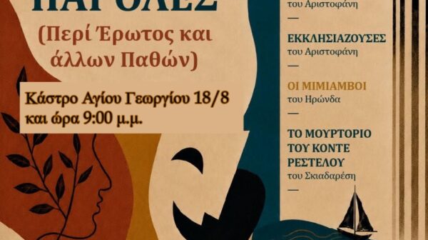 Θεατρική παράσταση με τίτλο «ΣΚΕΡΤΣΑ ΚΑΙ ΠΑΡΟΛΕΣ» στο Κάστρο Αγίου Γεωργίου,