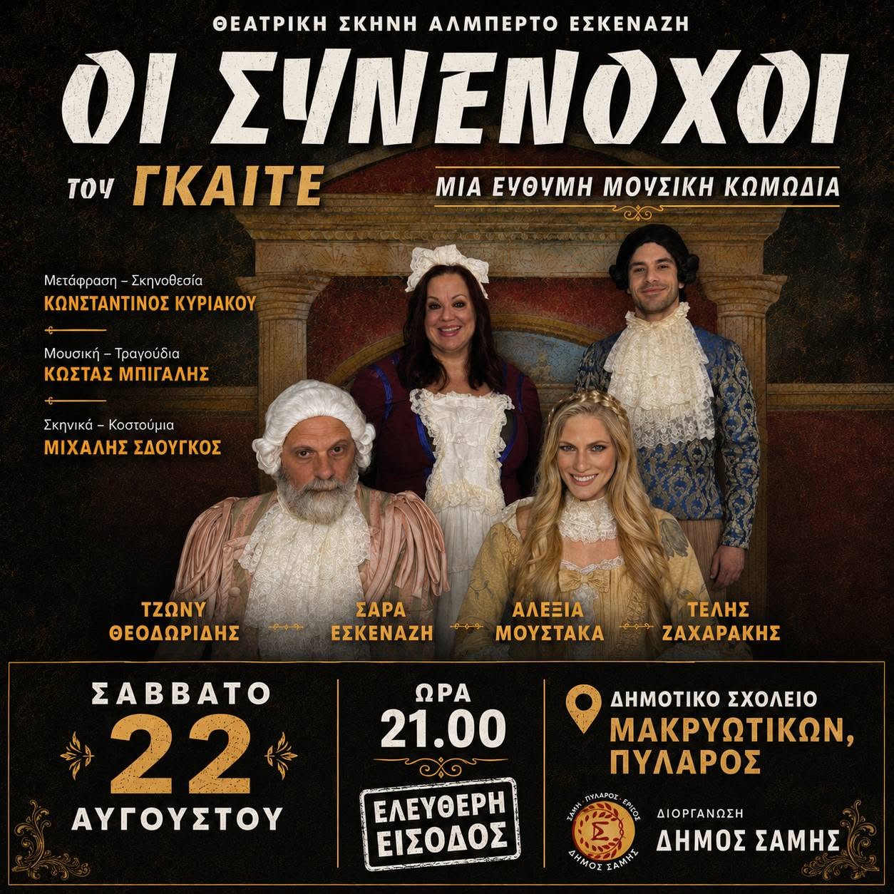 Θεατρική παράσταση «Οι Συνένοχοι» του Γκαίτε Το Σάββατο 22 Αυγούστου στο Δημοτικό Σχολείο Μακρυωτίκων