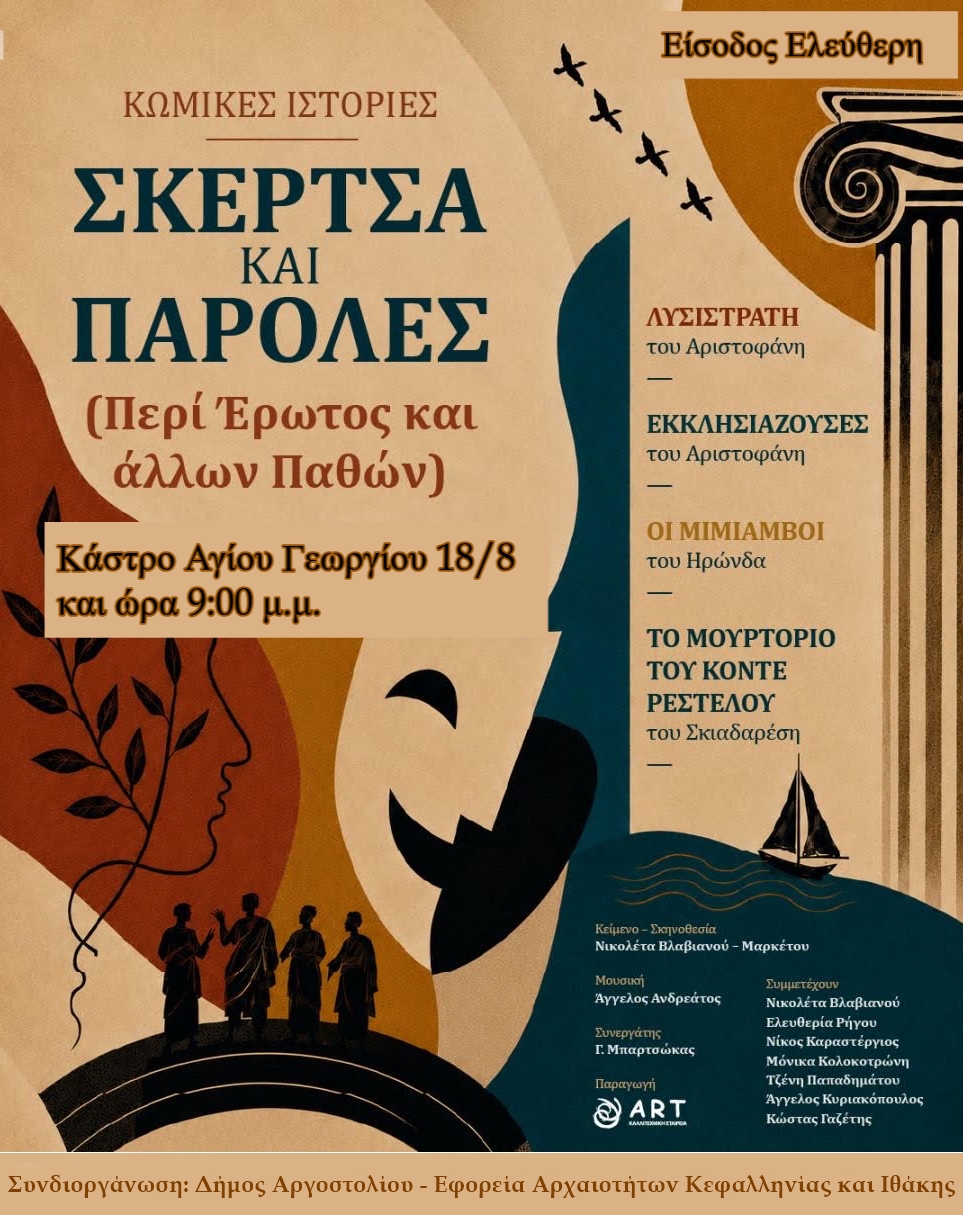 Θεατρική βραδιά στο Κάστρο: «Σκέρτσα και Παρόλες» την Τρίτη 18 Αυγούστου