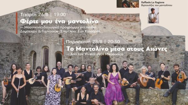 Το 6ο Διεθνές Σεμινάριο Κλασικού Μαντολίνου και Ορχήστρας Νυκτών Εγχόρδων, στα Κουρκουμελάτα (24 – 30 Αυγούστου)