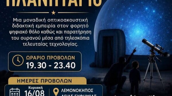 Το Φορητό Ψηφιακό Πλανητάριο στον Δήμο Σάμης 16, 17 και 18 Αυγούστου