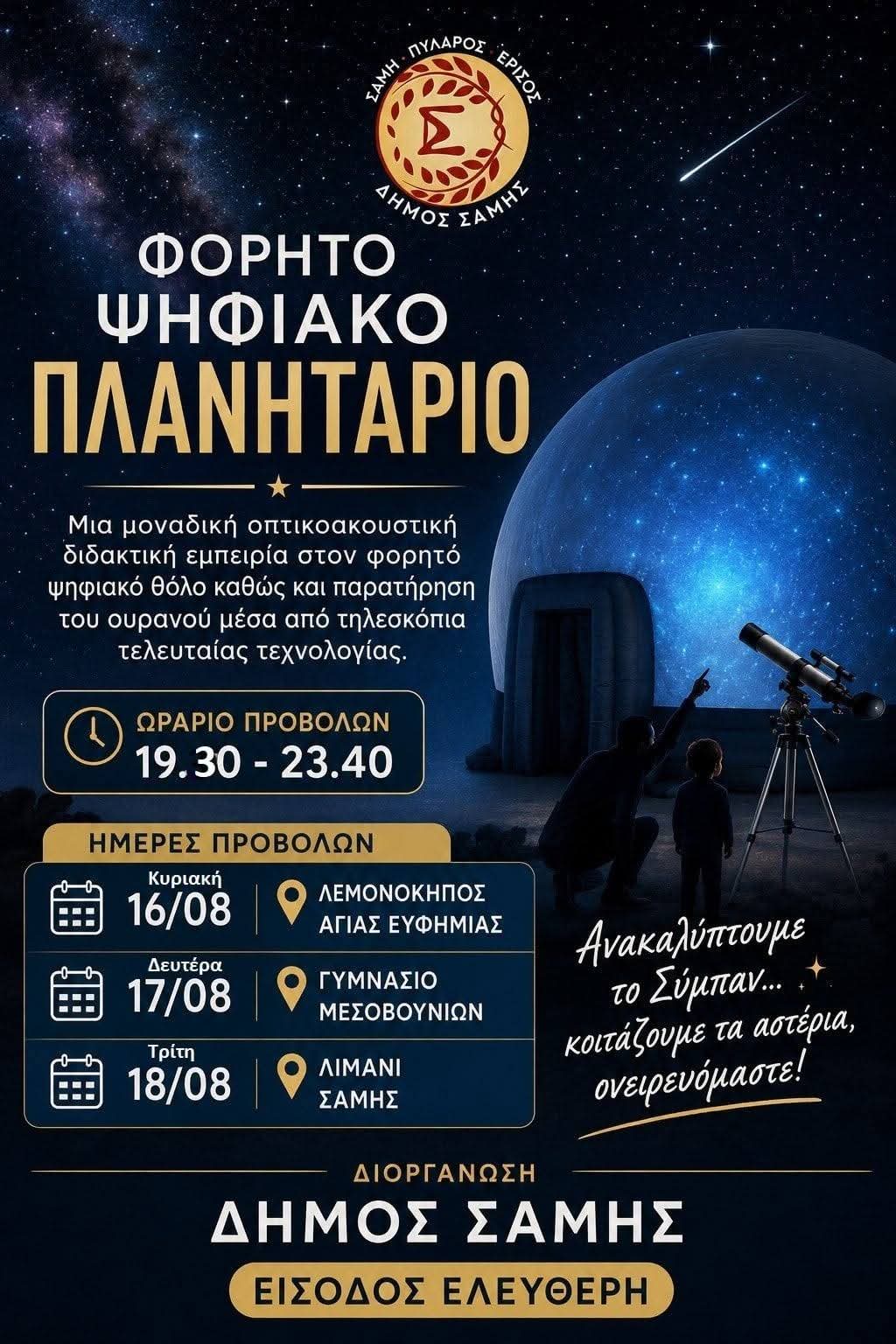 Το Φορητό Ψηφιακό Πλανητάριο στον Δήμο Σάμης 16, 17 και 18 Αυγούστου