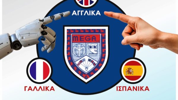 Το Κέντρο Ξένων Γλωσσών MEGA δίπλα στον μαθητή