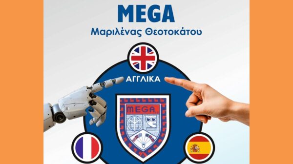 Το Κέντρο Ξένων Γλωσσών MEGA δίπλα στον μαθητή, σε έναν κόσμο που αλλάζει, η γνώση ξένης γλώσσας