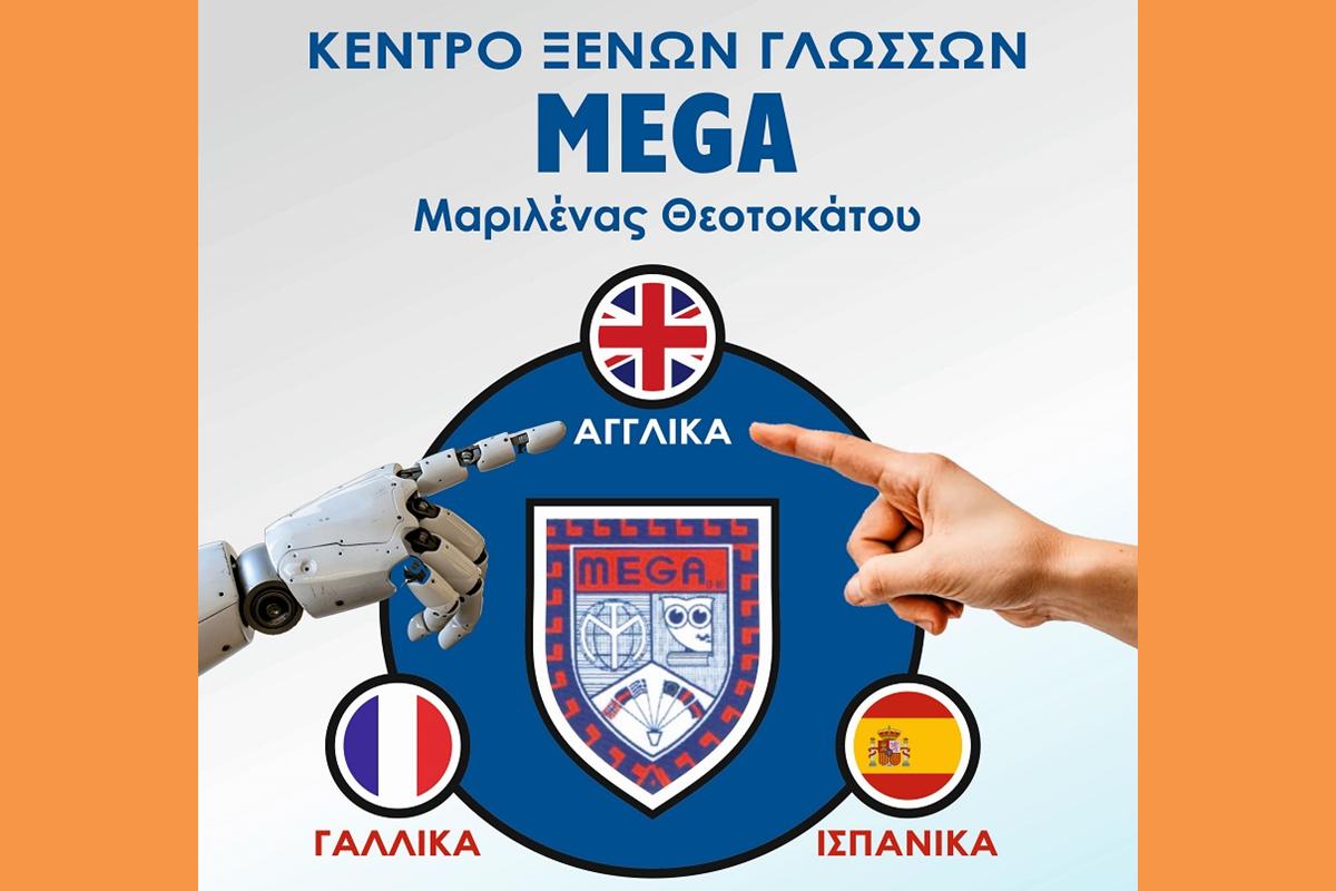 Το Κέντρο Ξένων Γλωσσών MEGA δίπλα στον μαθητή, σε έναν κόσμο που αλλάζει, η γνώση ξένης γλώσσας