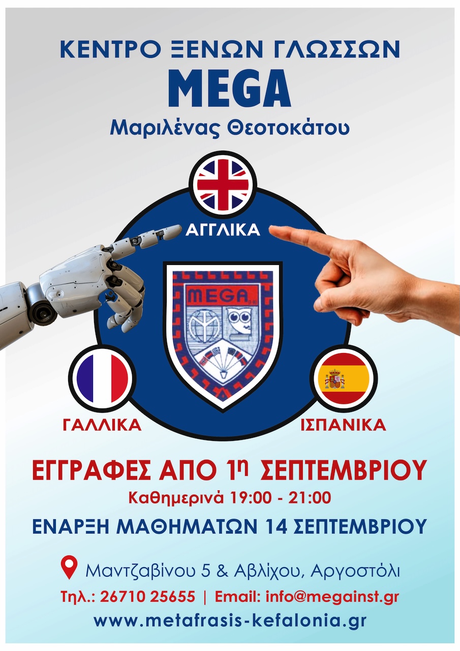 Το Κέντρο Ξένων Γλωσσών MEGA δίπλα στον μαθητή