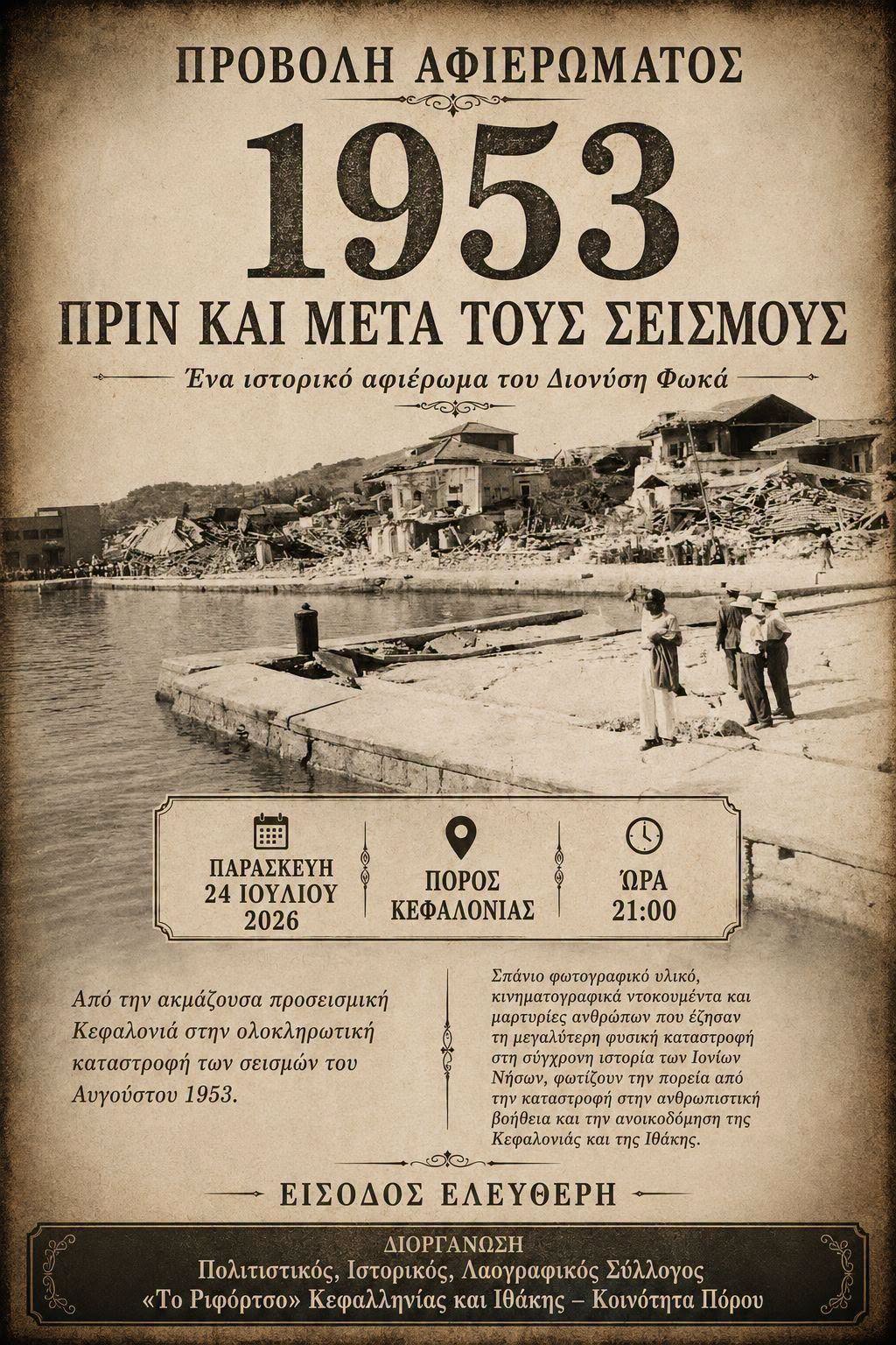 «ΤΟ ΡΙΦΟΡΤΣΟ»: Αφιέρωμα για τους σεισμούς του 1953
