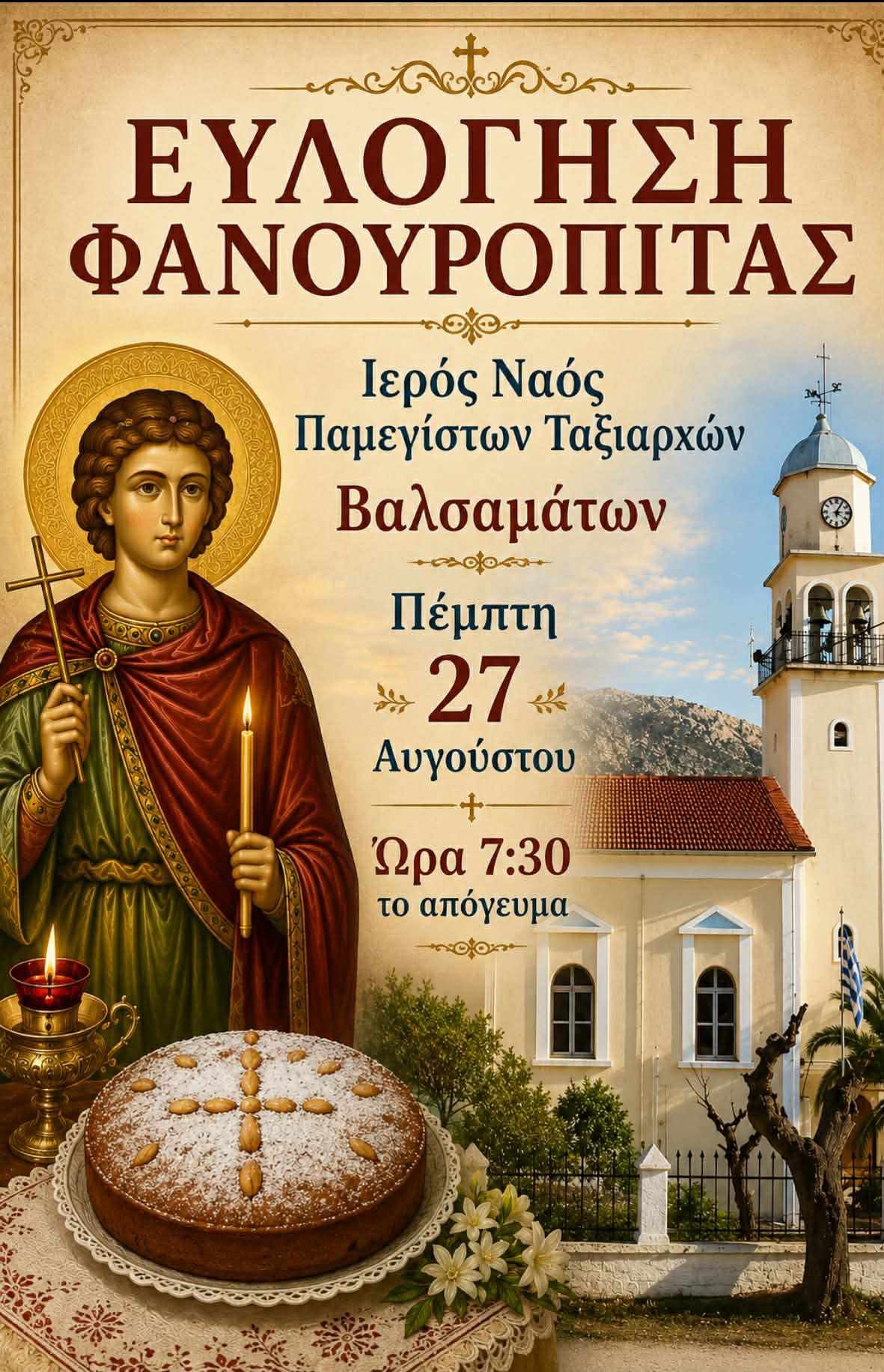 Βαλσαμάτα: Την Πέμπτη η εορτή του Αγίου Φανουρίου και η ευλόγηση της φανουρόπιτας