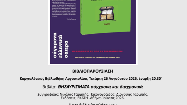 ΒΙΒΛΙΟΠΑΡΟΥΣΙΑΣΗ- ΝΙΚΟΛΑΣ ΓΑΡΜΠΗΣ – “ΘΗΣΑΥΡΙΣΜΑΤΑ: σύγχρονα και διαχρονικά”