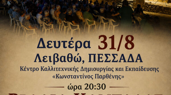 Βραδιά Καντάδας στην Πεσσάδα την Δευτέρα 31/8