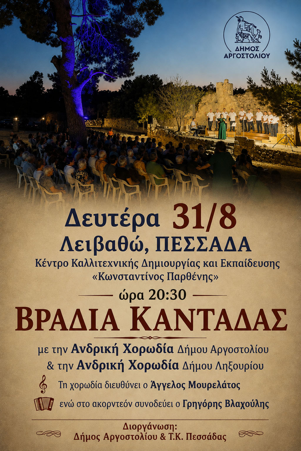Βραδιά Καντάδας στην Πεσσάδα την Δευτέρα 31/8