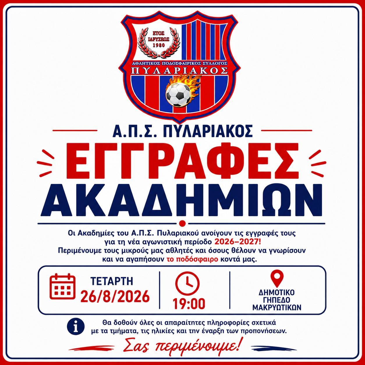 Ξεκινούν οι εγγραφές στις Ακαδημίες του Πυλαριακού για τη νέα σεζόν