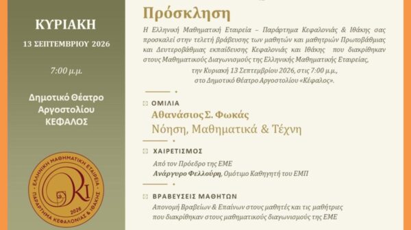 1η Ετήσια Επιστημονική Εκδήλωση Ε.Μ.Ε. Κεφαλονιάς & Ιθάκης Ομιλία Αθανάσιου Σ