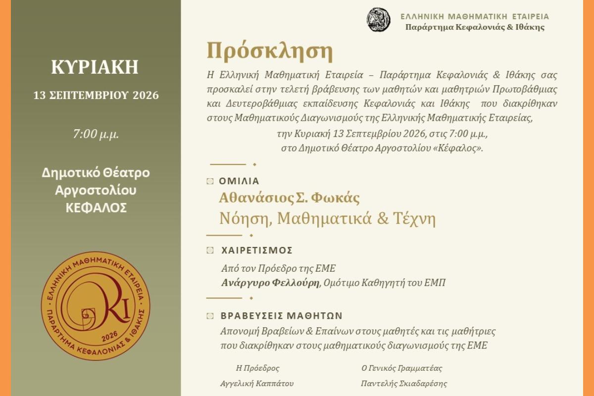 1η Ετήσια Επιστημονική Εκδήλωση Ε.Μ.Ε. Κεφαλονιάς & Ιθάκης Ομιλία Αθανάσιου Σ