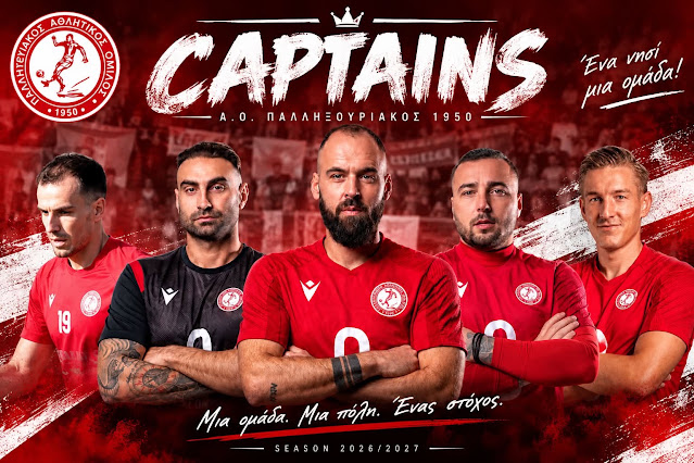 5άδα αρχηγών στον Παλληξουριακό