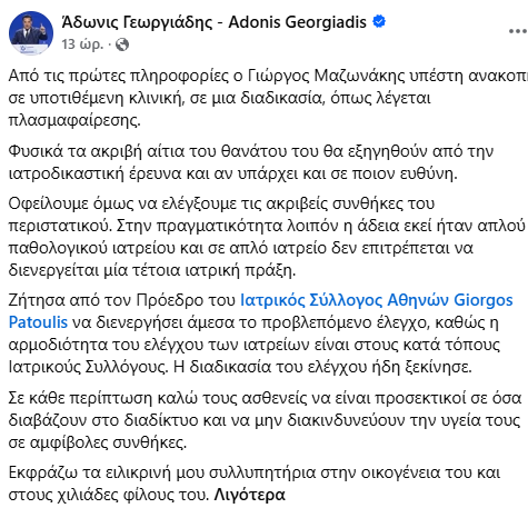 ‘Αδωνης Γεωργιάδης: “καλώ τους ασθενείς, να μην διακινδυνεύουν την υγεία τους σε αμφίβολες συνθήκες”