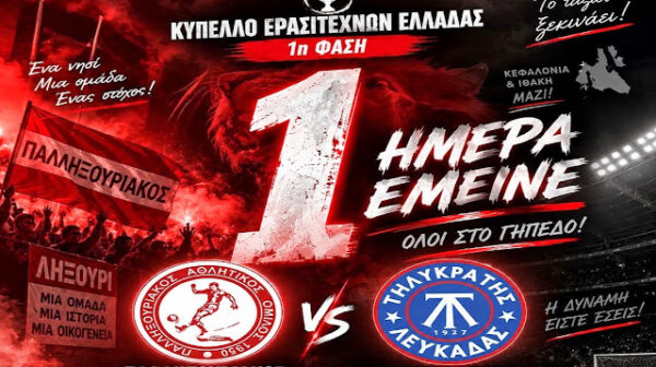 Αγιασμό θα πραγματοποιήσει ο Αστέρας Ληξουρίου το Σάββατο 12/9