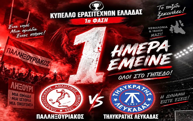 Αγιασμό θα πραγματοποιήσει ο Αστέρας Ληξουρίου το Σάββατο 12/9