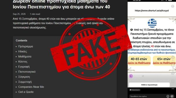Ανακοίνωση για τα διαφημιστικά μηνύματα αμφιβόλου προελεύσεως αναφορικά με “διαδικτυακά μαθήματα ηλικιωμένων στο Ιόνιο Πανεπιστήμιο”