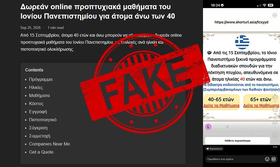 Ανακοίνωση για τα διαφημιστικά μηνύματα αμφιβόλου προελεύσεως αναφορικά με “διαδικτυακά μαθήματα ηλικιωμένων στο Ιόνιο Πανεπιστήμιο”