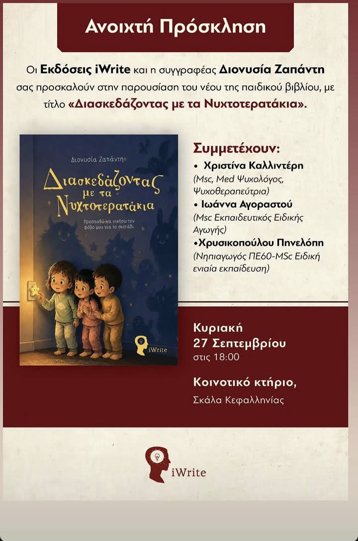Ανοιχτή πρόσκληση για την παρουσίαση παιδικού βιβλίου στην Σκάλα!