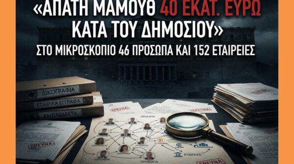Απάτη μαμούθ ύψους 40 εκατ