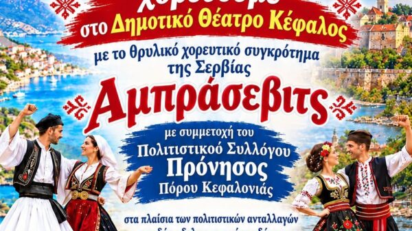Χορευτική Βραδιά Φιλίας στο Αργοστόλι με τη συμμετοχή ελληνικών και σερβικών χορευτικών συγκροτημάτων