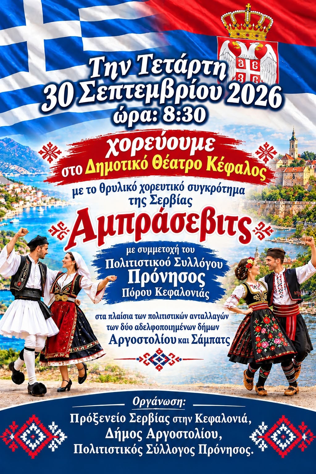 Χορευτική Βραδιά Φιλίας στο Αργοστόλι με τη συμμετοχή ελληνικών και σερβικών χορευτικών συγκροτημάτων