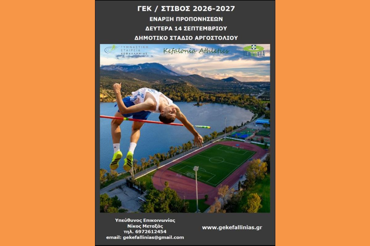Δευτέρα 14 Σεπτεμβρίου ξεκινά η νέα αθλητική χρονιά της ΓΕ ΚΕΦΑΛΛΗΝΙΑΣ