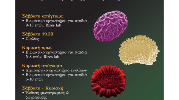 Διήμερο Φεστιβάλ Βοτανικού Κήπου Κεφαλονιάς: