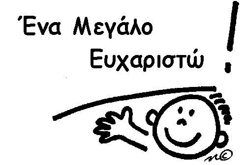 Ευχαριστήρια επιστολή προς τους Αστυνομικούς του Α