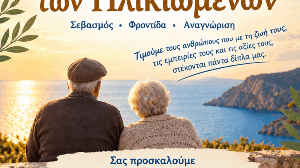 Εκδήλωση ΟΚΑΠ για την Παγκόσμια Ημέρα Ηλικιωμένων