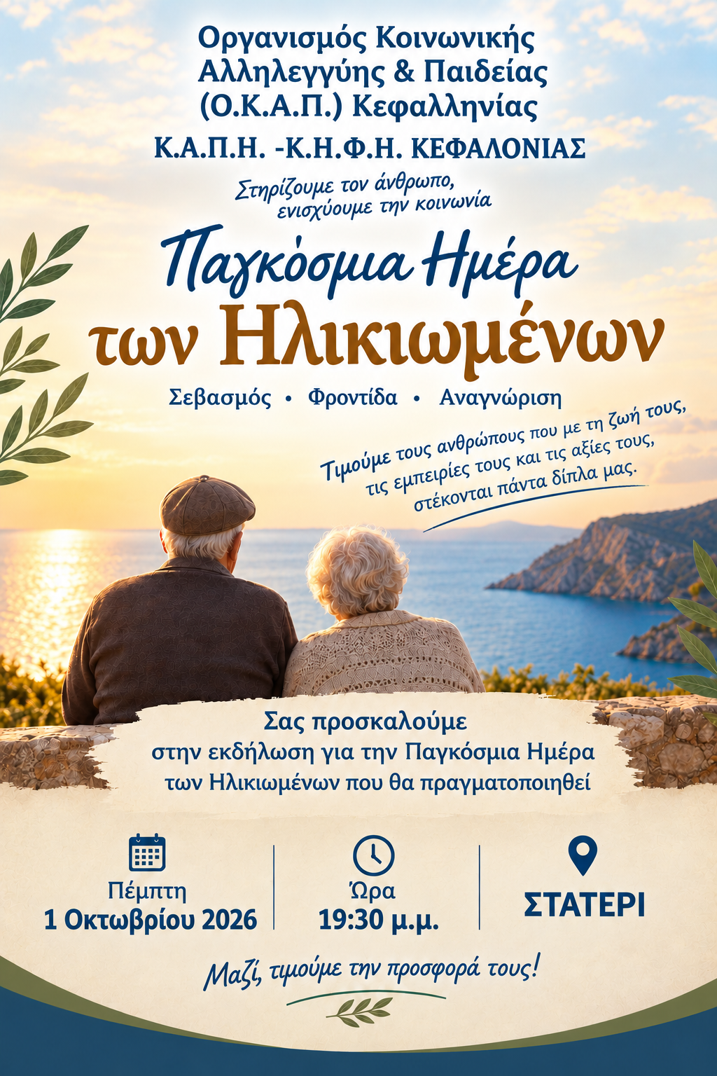 Εκδήλωση ΟΚΑΠ για την Παγκόσμια Ημέρα Ηλικιωμένων