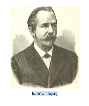 Εκδήλωση στην Κοργιαλένειο Βιβλιοθήκη, με αφορμή τη συμπλήρωση 101 χρόνων, από τον θάνατο του Ιωσήφ Πάρτς