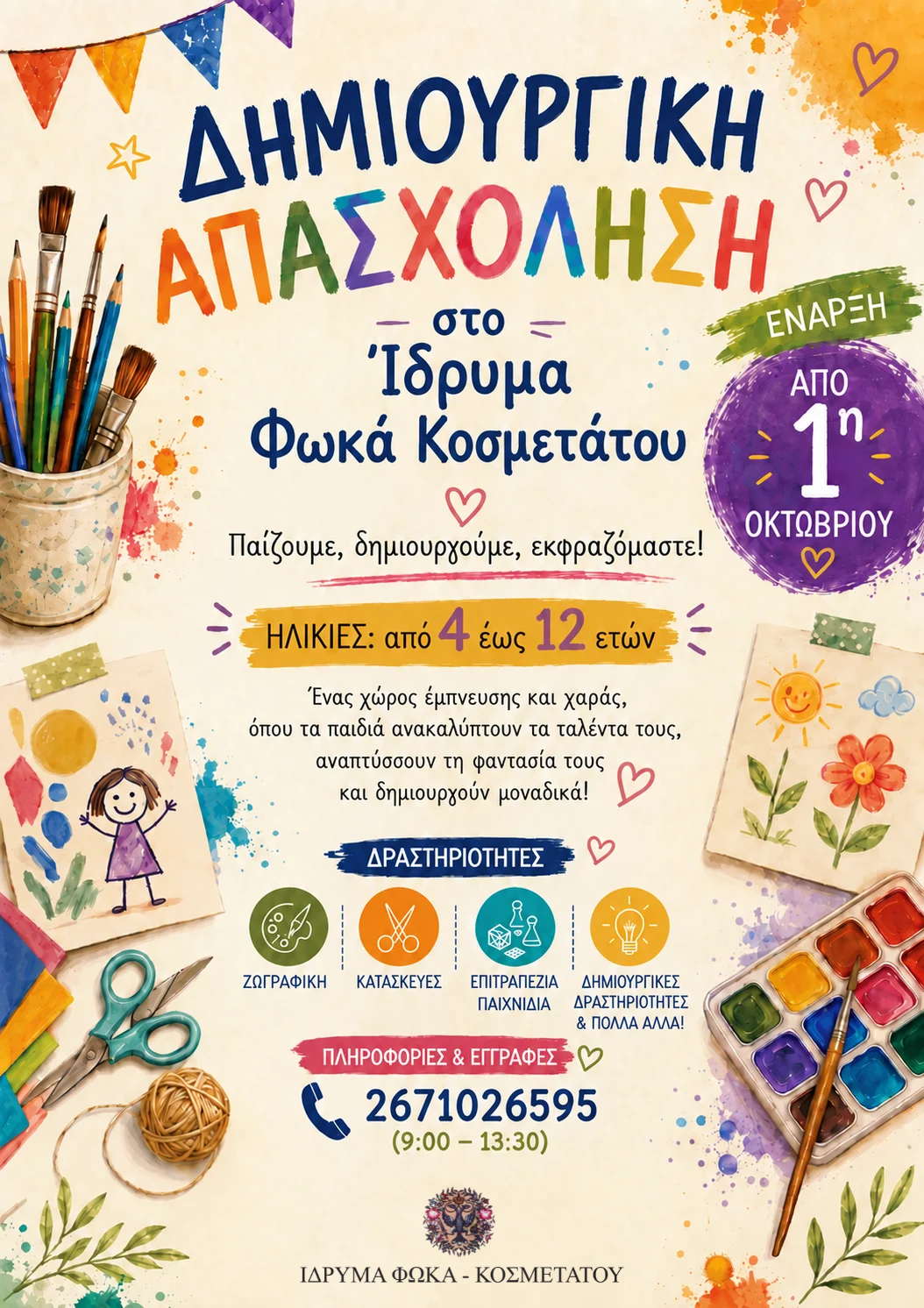Εκπαιδευτικά Προγράμματα στο Ίδρυμα Φωκά Κοσμετάτου