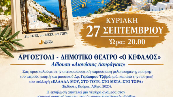«ΕΛΛΑΔΑ ΜΟΥ, ΣΤΟ ΤΟΤΕ, ΣΤΟ ΜΕΤΑ, ΣΤΟ ΤΩΡΑ»