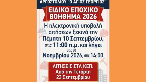 Έναρξη αιτήσεων για το Εποχικό Βοήθημα 2026