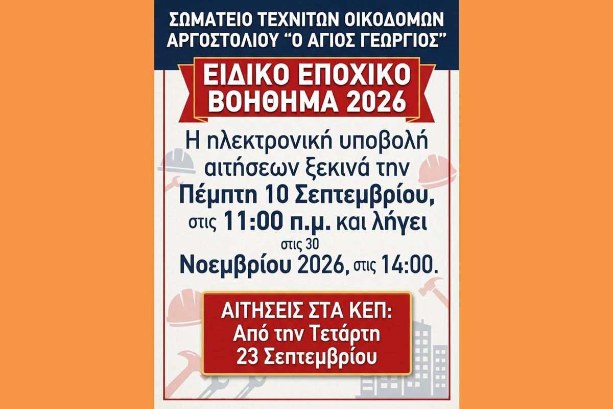 Έναρξη αιτήσεων για το Εποχικό Βοήθημα 2026