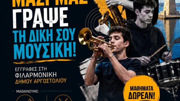 Εγγραφές στη Φιλαρμονική Δήμου Αργοστολίου «Διονύσιος Λαυράγκας»